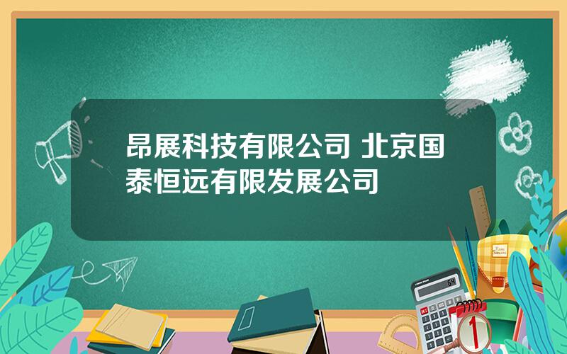 昂展科技有限公司 北京国泰恒远有限发展公司